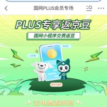 羊毛福利：京东×网上国网 PLUS会员专场 交电费满100元返200京豆实测交电费满100元返200京豆