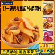保留原色原香！廿一研食社 地瓜干原味红薯片 138g*3包￥21.70 4.2折 比上一次爆料降低 ￥4.1