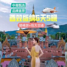 再降价：美团【双人含往返机票】昆明-普洱-版纳6天5晚2人跟团游