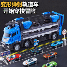 中精质造 变形弹射大卡车货柜玩具车（90CM配四个车）