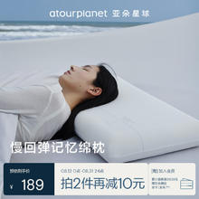 亚朵星球 亚朵生活 星球 护颈记忆枕 60*40*8cm 家庭低枕款189元