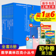 数学奥林匹克小丛书初中卷第三版全套8册1-8初中数学竞赛奥数教程全套因式分解小蓝本技巧初一二三奥数教 单本套装自选 初中卷1-8册100元 (券后省20)