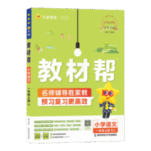 2025秋新版 小学教材帮1-6年级上册】天星教育语文数学英语人教版北师青岛教材同步讲解随堂课堂笔记教材全解课前预习课后复习教辅书 2025秋新版】一年级上册 语文【人教版 】26.9元 (每满99减10,券后省10)