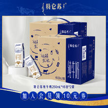88VIP会员：特仑苏 Terunsu 特仑苏 纯牛奶250ml*16包*2箱券后72.65元