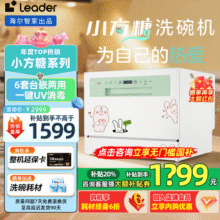 海尔（Haier）出品【leader小方糖】洗碗机6套台式嵌入式UV消毒除菌小型智能WIFI家用云智洗母婴洗自动开门烘干 【本地仓】一级水效+UV紫外线1750元 (券后省249)