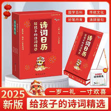 2025年诗词日历正版书籍 每日一首古诗词共365首