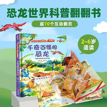 《好奇孩子百问百答翻翻书：千奇百怪的恐龙》8.26元