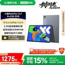 联想 Lenovo 小新Pad Pro 12.7 2025款 平板电脑（2.9K、天玑8300、8GB、256GB、WiFi版、大象灰）1274.15元
