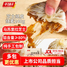 有券的上：千味央厨 芝士纸皮烧麦 240g