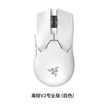 雷蛇 毒蝰 V2 Pro 专业版 双模 鼠标