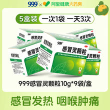 999 感冒灵颗粒9袋*5盒 鼻塞头痛流涕咽痛发热咳嗽47元均价9.4/盒