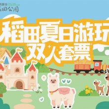美团 稻田公园-【双人票】夏日游玩3选2套票