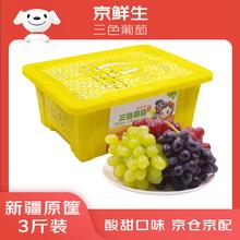 京鲜生 新疆三色葡萄（无核白+玻璃翠+无核紫）3斤原筐 生鲜水果券后29.9元