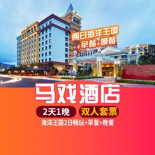 【暑假特惠丨双人海洋+早餐+晚餐】珠海长隆马戏酒店