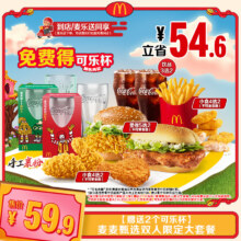 麦当劳 麦麦甄选双人限定大套餐 赠送2个可乐杯49.26元