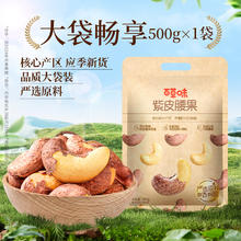 百草味 紫皮腰果