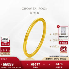 周大福 CHOW TAI FOOK 傳承 黄金手镯 54mm 足金 约68.54g