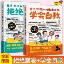 《孩子你该如何远离危险学会自救+拒绝霸凌》儿童漫画书