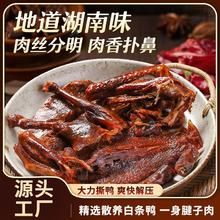好世多 现做湖南酱板鸭整个香辣手撕风干鸭网红爆款308g真空包装
