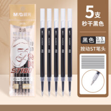 晨光（M&G）笔芯替芯黑色0.5mm黑色速干st头按动中性笔大容量替芯学生用考试刷题笔芯 5支替芯ST26283.83元