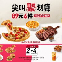 美团到店 必胜客 【免配送费 ｜ 10寸手作披萨】89元6件Pro套餐 全国629城3520家门店可用原价239元现仅82.9元