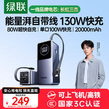 绿联 【3C认证可上飞机】能量湃笔记本充电宝100W自带线20000毫安PD130快充大容量移动电源适用小米电脑183.6元