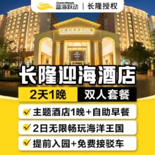 长隆 双人2日1晚套票 住长隆迎海酒店1晚+畅玩长隆海洋王国2日票+自助早餐+烟花秀原价2796元 现仅838元