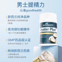 备孕必备！Good Health 好健康 牡蛎精华/生蚝精胶囊 澳洲版 60粒*2瓶￥49.98 1.3折