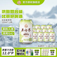 双合盛 吴裕泰联名12°P 茉莉花茶精酿啤酒 330ml*12罐