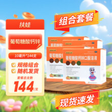 [扶娃]葡萄糖酸钙锌口服溶液 10ml*36支 4盒装 新效期27年 规格随机发共144支