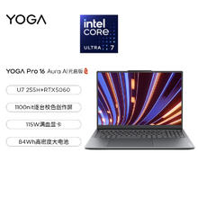 联想 Lenovo YOGA Pro 16 Aura AI元启轻薄笔记本电脑 2代酷睿Ultra7 RTX5060 32G 1T 2.8K高刷OLED 国补20%券后7479.22元