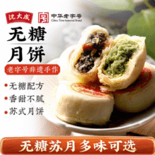 中华老字号，沈大成 苏式无糖月饼 6味6饼31.92元包邮