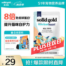 素力高 SolidGold）猫零食宠物冻干免疫拌饭粒topper ≈453g