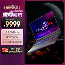 玩家国度 ROG 魔霸新锐 2025 锐龙9 16英寸 游戏本笔记本电脑(R9 8940HX 16G 1T RTX5060 2.5K 165Hz)7829.22元