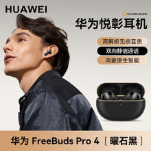 华为 HUAWEI FreeBuds Pro 4 悦彰耳机749.78元