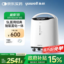 国家补贴：鱼跃 5L升医用分子筛制氧机带雾化 8F-5AW2048.92元