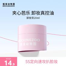 摇滚动物园 夹心双效净卸合一芭乐卸妆膏温和不刺激深层清洁秒乳化110ml 20ml 芭乐卸妆膏