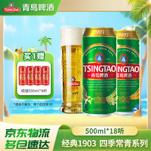 青岛啤酒 TSINGTAO 超值神车!!经典1903 四季常青罐 500mL 18罐 赠福禧500ml*4