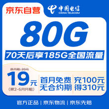 限移动端、京东百亿补贴：中国电信 流量卡19元 185G 全国通用大长期移动手机电话卡纯上网非终身无限永久星卡