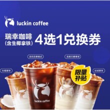 瑞幸咖啡 瑞幸咖啡（含生椰拿铁）4选1兑换券·1张9.9元