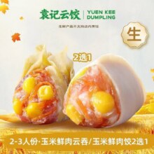 袁记云饺 【玉见鲜甜】玉米鲜肉云吞/玉米鲜肉饺2选1-ks14.5元