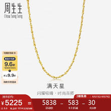 周生生 Chow Sang Sang 周生七夕黄金足金满天星项链黄金素链女款09263N 计价 40厘米5.6克4845.54元