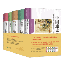 中国通史（大字本 套装共5册）133.9元 (券后省30)