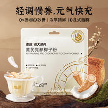 南国 黄芪党参椰子粉 120g*1袋9.9元（需用券）（淘金币优惠后价格为9元）
