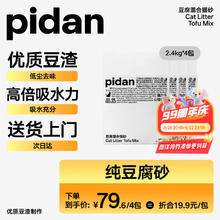 pidan 猫砂 纯豆腐砂2.4kg*4包豆腐猫砂 整箱装可冲厕所自营猫砂59.69元（需买3件，需用券）
