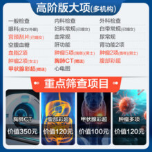 美年大健康瑞慈体检尊享CT体检A套餐男士女士全国通用体检卡 高阶版(2人份多减20)(美年瑞慈)(强烈推荐) 2个工作日内店铺客服(咚咚)发您卡密自主预约