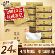 清风 纸巾金装 抽纸卫生纸4层 320张*24包