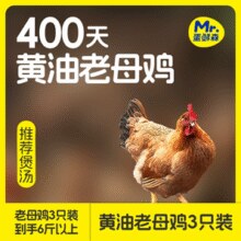 米其林三星法餐指定蛋品供应商！Mr.Egg 蛋鲜森 徽州金奖童子鸡 650g*3只￥65.90 6.0折