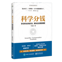 科学分钱：学习华为分钱方法，解决企业激励难题 pura80创始人推荐
