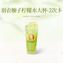 沪上阿姨鲜果茶 【次卡优惠】羽衣柚子柠檬水大杯2次卡（TG）限时核销尽快使用